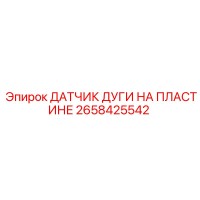2658425542 ДАТЧИК ДУГИ НА ПЛАСТИНЕ Epiroc