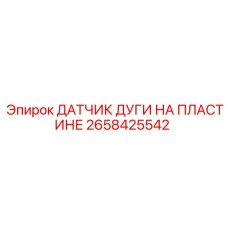 2658425542 ДАТЧИК ДУГИ НА ПЛАСТИНЕ Epiroc