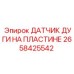 2658425542 ДАТЧИК ДУГИ НА ПЛАСТИНЕ Epiroc