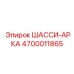 Усиливающая арка шасси 4700011865 от Epiroc