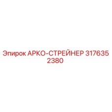 3176352380 АРКО-СТРЕЙНЕР Epiroc