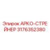 3176352380 АРКО-СТРЕЙНЕР Epiroc