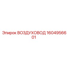 1604956601 ВОЗДУХОВОД Epiroc
