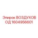 1604956601 ВОЗДУХОВОД Epiroc