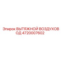 4720007602 ВЫТЯЖНОЙ ВОЗДУХОВОД Epiroc