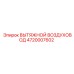 4720007602 ВЫТЯЖНОЙ ВОЗДУХОВОД Epiroc