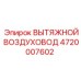 4720007602 ВЫТЯЖНОЙ ВОЗДУХОВОД Epiroc
