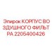 Арктический корпус фильтра 2205400426 для буровых машин
