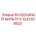 3222308622 ВОЗДУШНЫЙ ФИЛЬТР S Epiroc