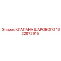1622972915 КЛАПАН ШАРОВОЙ Epiroc