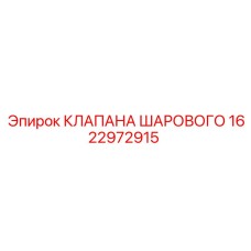 Клапан для арктических условий 1622972915 Epiroc