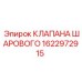 Клапан для арктических условий 1622972915 Epiroc