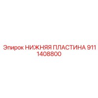 9111408800 НИЖНЯЯ ПЛАСТИНА Epiroc