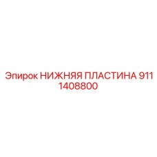 9111408800 НИЖНЯЯ ПЛАСТИНА Epiroc