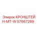 Кронштейн MT-W арт.57667289 Epiroc