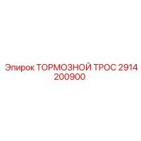 2914200900 ТОРМОЗНОЙ ТРОС от Epiroc