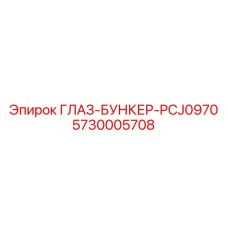 5730005708 ГЛАЗ-БУНКЕР-PCJ0970 Epiroc