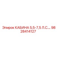 9828414127 КАБИНА 5,5-7,5 Л.С. Epiroc