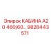9828443571 - КАБИНА А20 460/60 - Epiroc