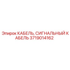 Кабель для арктических условий Epiroc 3719014162
