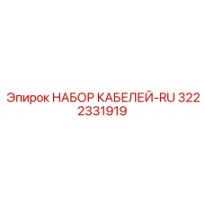 3222331919 НАБОР КАБЕЛЕЙ-RU Epiroc