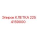 2254159000 КЛЕТКА Эпирок