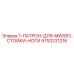 9753231216 1-ПАТРОН-ДЛЯ-MWS83-СТОЙКИ-НОГИ Epiroc
