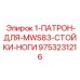 9753231216 1-ПАТРОН-ДЛЯ-MWS83-СТОЙКИ-НОГИ Epiroc