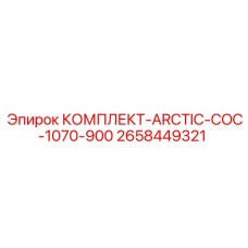 Комплект COC-1070-900 для экстремальных температур Epiroc
