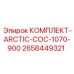 Комплект COC-1070-900 для экстремальных температур Epiroc