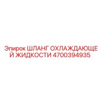4700394935 ШЛАНГ ОХЛАЖДАЮЩЕЙ ЖИДКОСТИ Epiroc