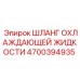 4700394935 ШЛАНГ ОХЛАЖДАЮЩЕЙ ЖИДКОСТИ Epiroc