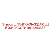 4812243557 ШЛАНГ ОХЛАЖДАЮЩЕЙ ЖИДКОСТИ Epiroc