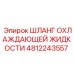 4812243557 ШЛАНГ ОХЛАЖДАЮЩЕЙ ЖИДКОСТИ Epiroc