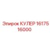 1617516000 КУЛЕР Epiroc