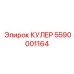 5590001164 КУЛЕР Epiroc