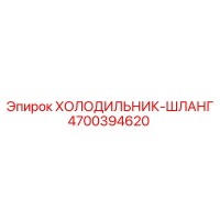 4700394620 ХОЛОДИЛЬНИК-ШЛАНГ Epiroc