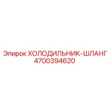 4700394620 ХОЛОДИЛЬНИК-ШЛАНГ Epiroc