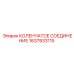 1637933115 КОЛЕНЧАТОЕ СОЕДИНЕНИЕ Epiroc