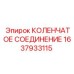 1637933115 КОЛЕНЧАТОЕ СОЕДИНЕНИЕ Epiroc