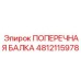 Холодостойкая поперечная балка для экстремальных условий Epiroc 4812115978