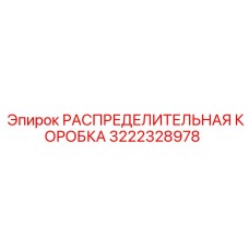 3222328978 РАСПРЕДЕЛИТЕЛЬНАЯ КОРОБКА Epiroc