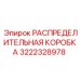 3222328978 РАСПРЕДЕЛИТЕЛЬНАЯ КОРОБКА Epiroc