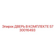 5730016493 ДВЕРЬ В КОМПЛЕКТЕ Epiroc