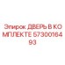 5730016493 ДВЕРЬ В КОМПЛЕКТЕ Epiroc
