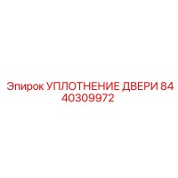 8440309972 УПЛОТНЕНИЕ ДВЕРИ Epiroc