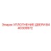8440309972 УПЛОТНЕНИЕ ДВЕРИ Epiroc
