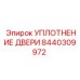8440309972 УПЛОТНЕНИЕ ДВЕРИ Epiroc