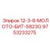 9753233275 12-3-8-МОЛОТО-БИТ-S823G Epiroc