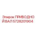 5728201904 ПРИВОДНОЙ ВАЛ Epiroc